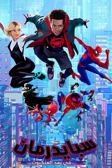 سبايدر مان في عالم العنكبوت مدبلج بالمصري ( 2018 )