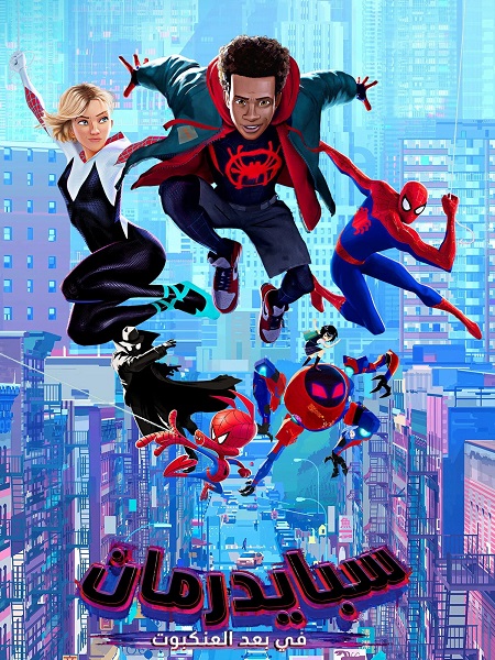 مشاهدة فيلم سبايدر مان في عالم العنكبوت مدبلج بالمصري 2018 اون لاين