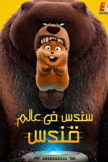 سندس في عالم قندس مدبلج بالمصري ( 2026 )