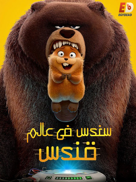 مشاهدة فيلم سندس في عالم قندس مدبلج بالمصري 2026 اون لاين