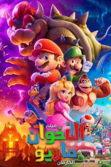 سوبر ماريو بروس مدبلج بالمصري ( 2023 )