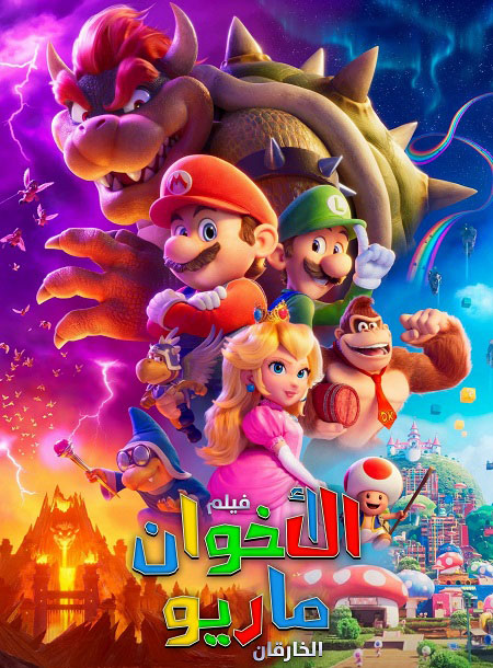 مشاهدة فيلم سوبر ماريو بروس مدبلج بالمصري 2023 اون لاين