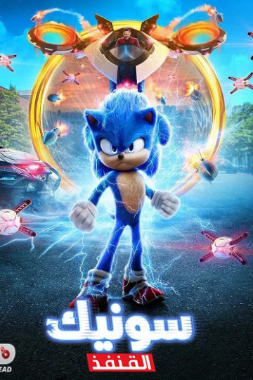 سونيك القنفذ 1 مدبلج ( 2020 )