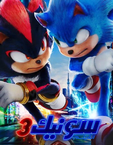 مشاهدة فيلم سونيك القنفذ 3 مدبلج 2024 اون لاين