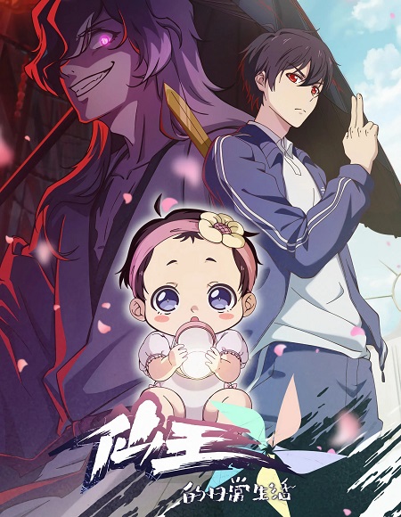 مشاهدة مسلسل The Daily Life of The Immortal King الموسم الخامس 5 الحلقة 9