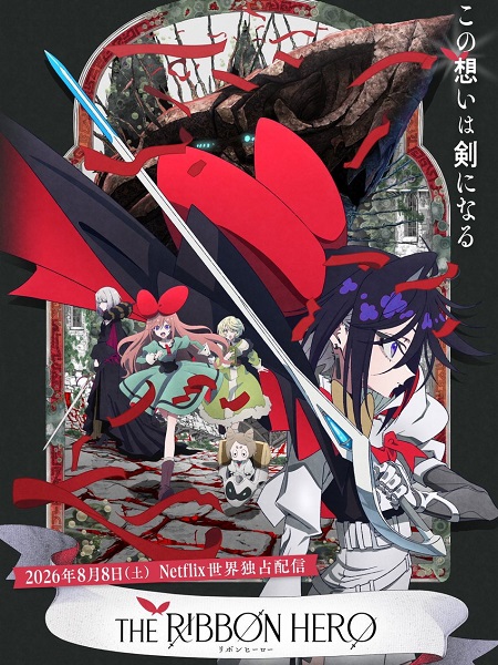 مشاهدة فيلم The Ribbon Hero 2026 اون لاين