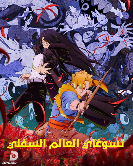 مشاهدة مسلسل تسوغاي العالم السفلي الحلقة 8