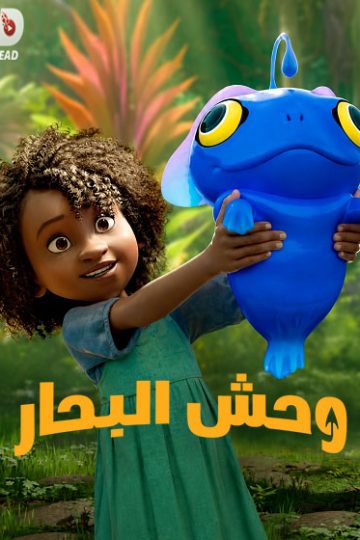 وحش البحار مدبلج بالمصري ( 2022 )