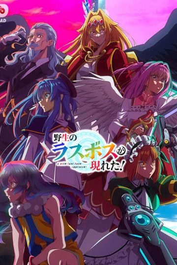 Yasei no Last Boss ga Arawareta الحلقة 12