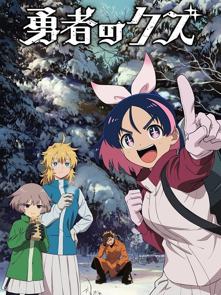 مشاهدة مسلسل Yuusha no Kuzu الحلقة 16